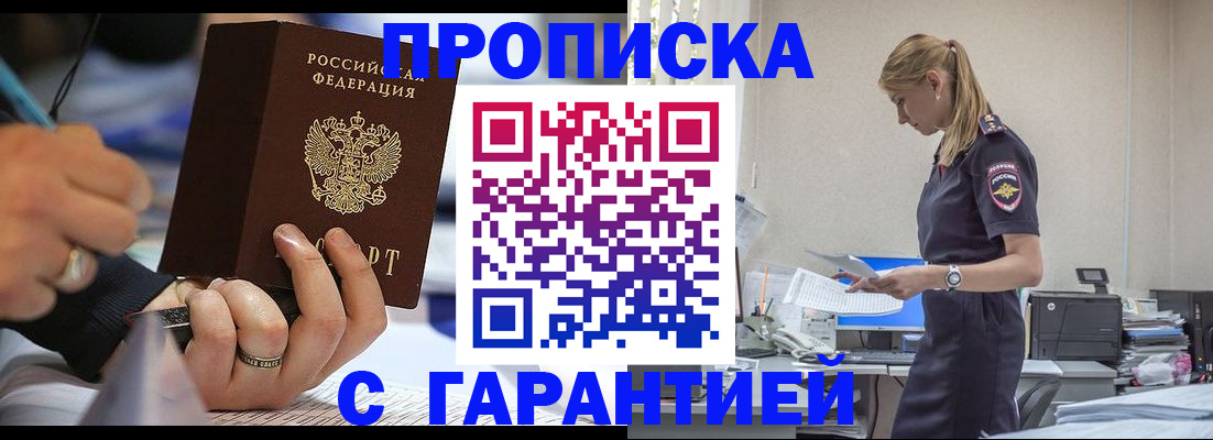 прописка для работы в Братске