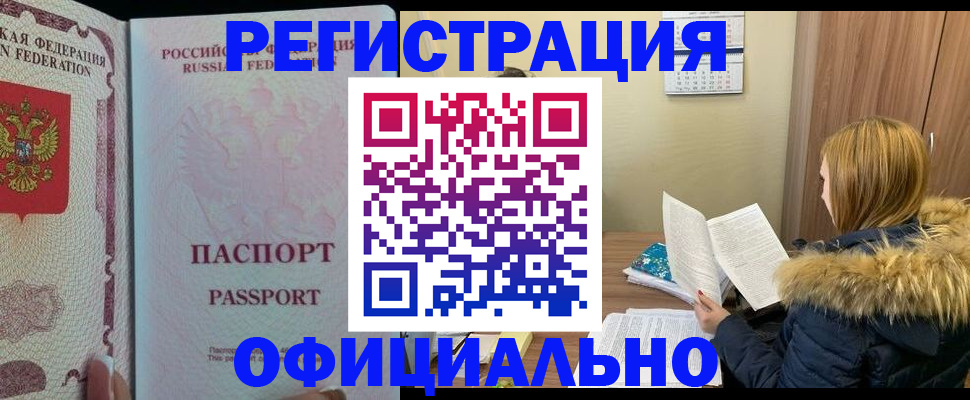 временная прописка в Братске