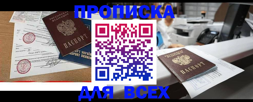 купить прописку в Братске