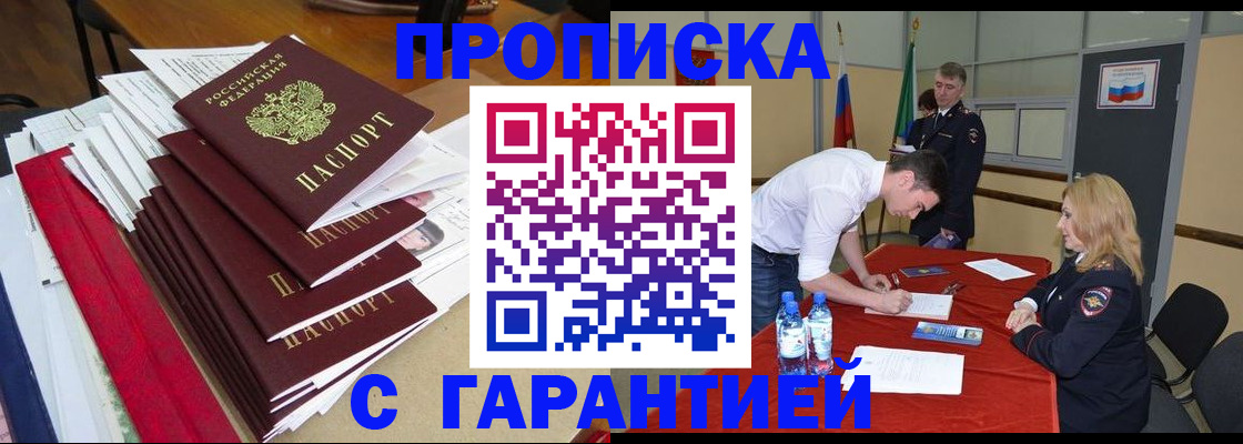 временная регистрация купить в Братске